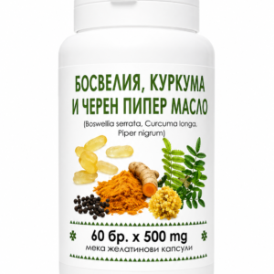 Босвелия, куркума и черен пипер ВиМ – 60 капсули по 500 mg